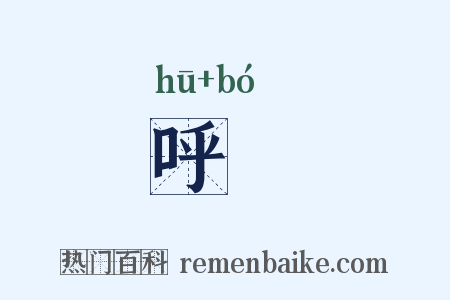 呼瓝是什么意思的图片